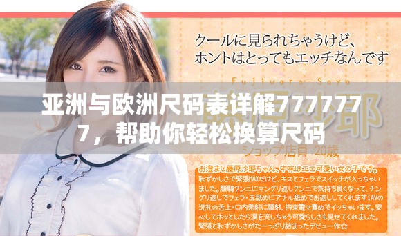 亚洲与欧洲尺码表详解7777777，帮助你轻松换算尺码