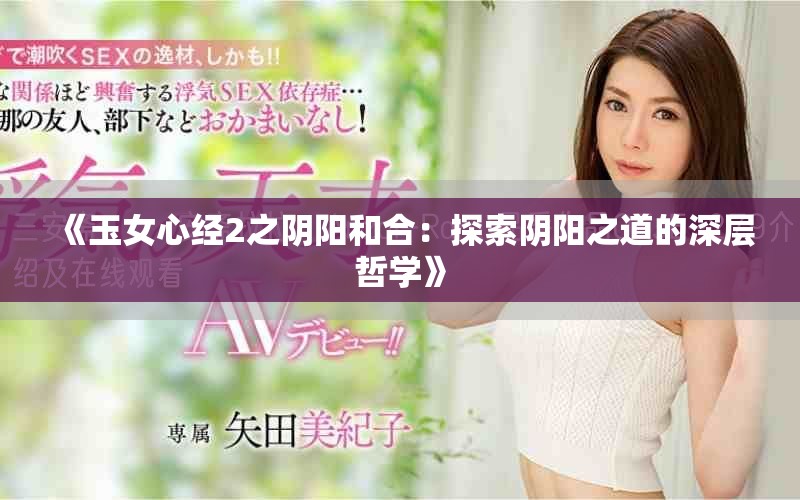 《玉女心经2之阴阳和合：探索阴阳之道的深层哲学》