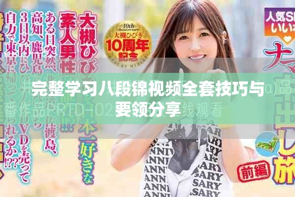完整学习八段锦视频全套技巧与要领分享