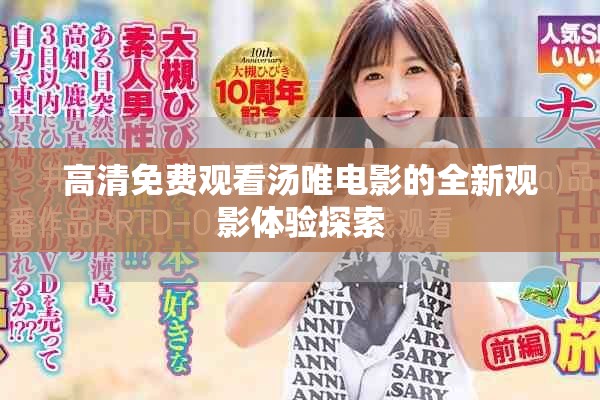 高清免费观看汤唯电影的全新观影体验探索