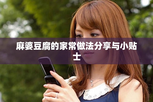 麻婆豆腐的家常做法分享与小贴士