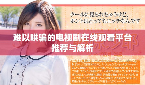 难以哄骗的电视剧在线观看平台推荐与解析