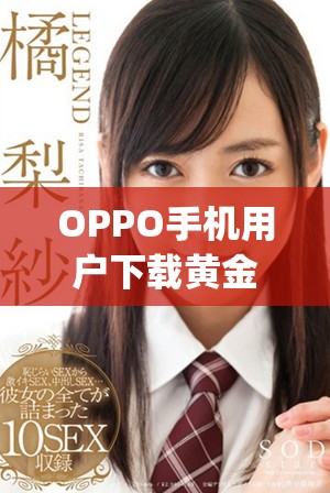 OPPO手机用户下载黄金网站app软件的步骤与指南
