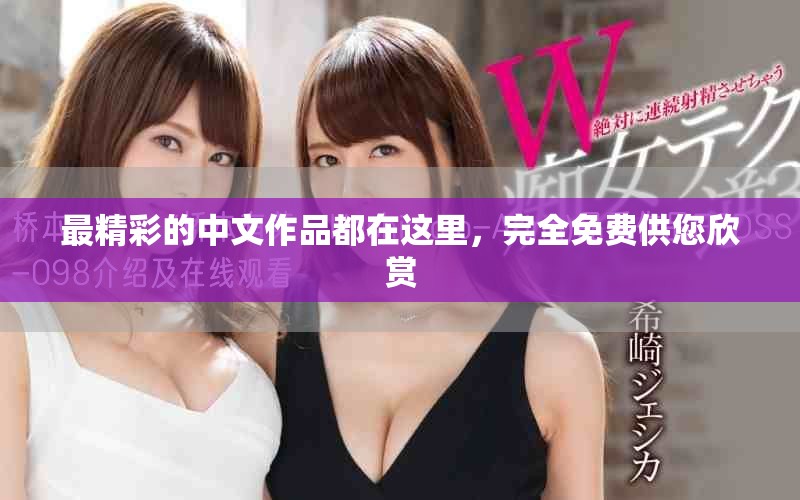 最精彩的中文作品都在这里，完全免费供您欣赏