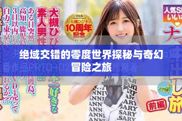 绝域交错的零度世界探秘与奇幻冒险之旅