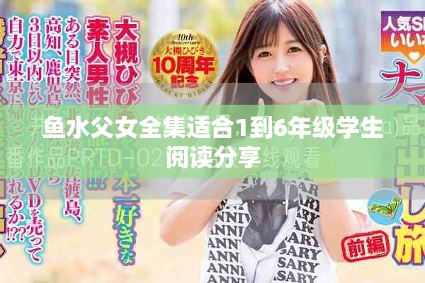 鱼水父女全集适合1到6年级学生阅读分享