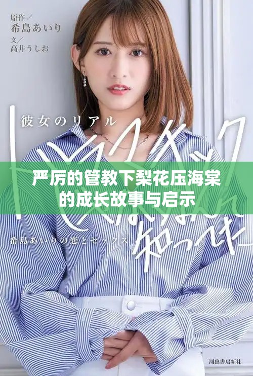 严厉的管教下梨花压海棠的成长故事与启示