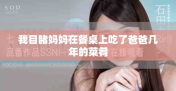 我目睹妈妈在餐桌上吃了爸爸几年的菜肴