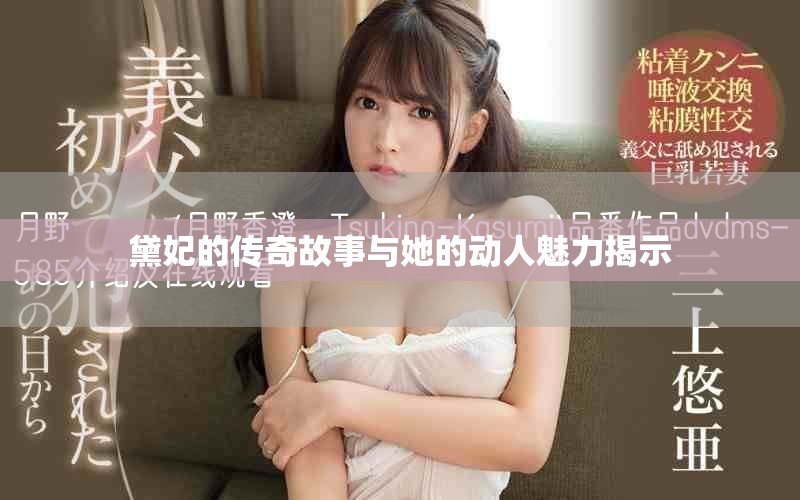黛妃的传奇故事与她的动人魅力揭示