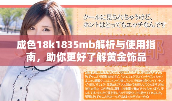 成色18k1835mb解析与使用指南，助你更好了解黄金饰品