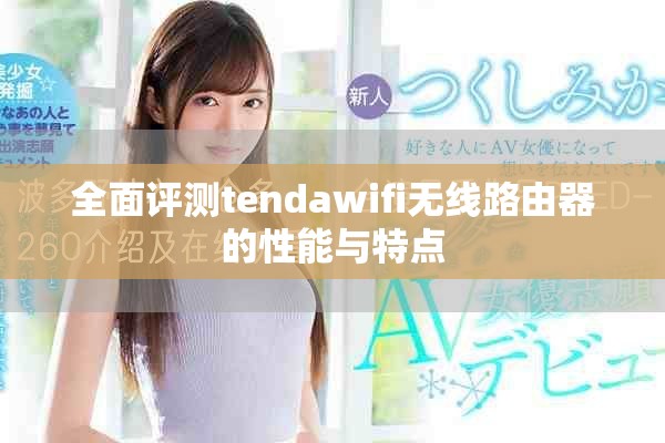全面评测tendawifi无线路由器的性能与特点