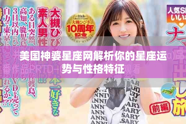 美国神婆星座网解析你的星座运势与性格特征