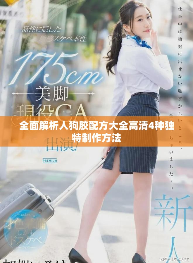 全面解析人狗胶配方大全高清4种独特制作方法