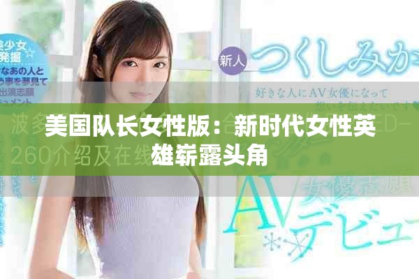 美国队长女性版：新时代女性英雄崭露头角