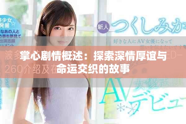 掌心剧情概述：探索深情厚谊与命运交织的故事
