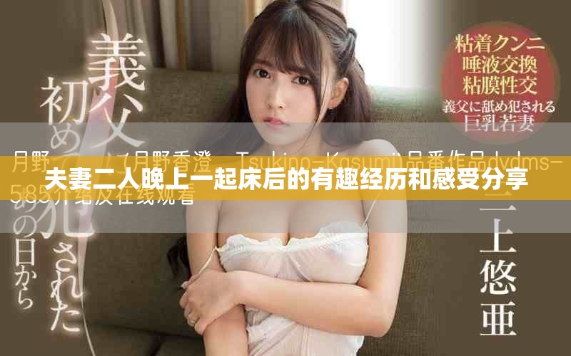 夫妻二人晚上一起床后的有趣经历和感受分享