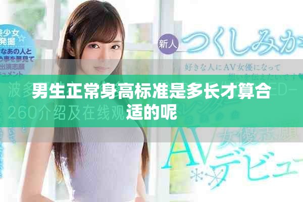 男生正常身高标准是多长才算合适的呢