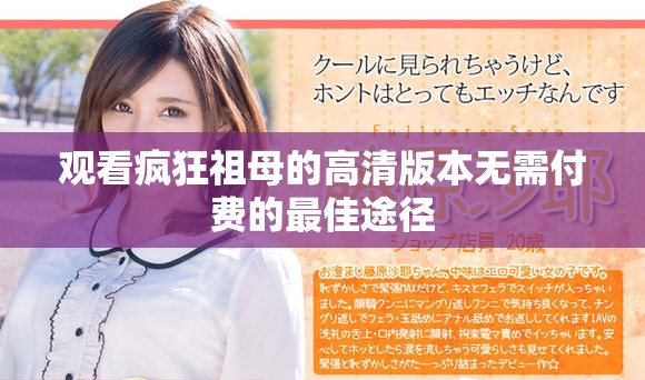 观看疯狂祖母的高清版本无需付费的最佳途径