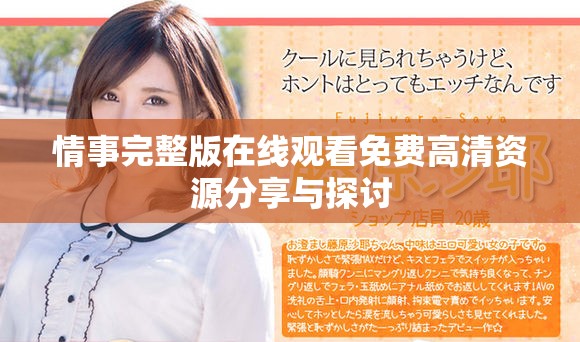 情事完整版在线观看免费高清资源分享与探讨
