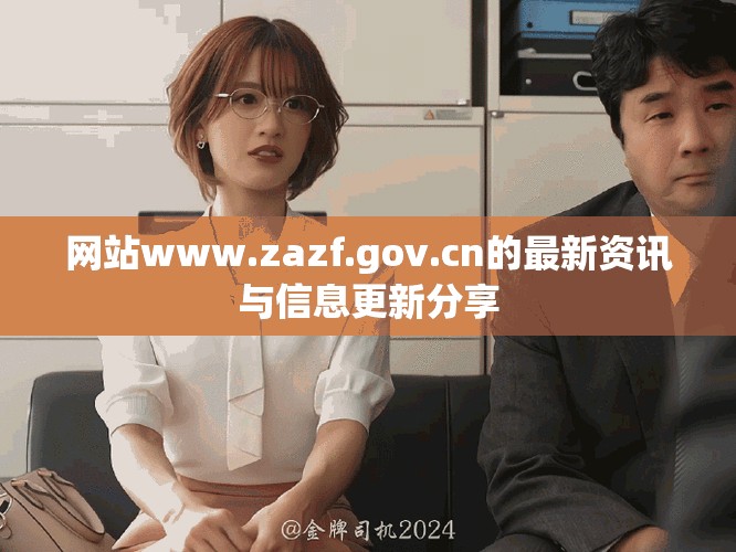 网站www.zazf.gov.cn的最新资讯与信息更新分享