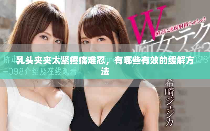 乳头夹夹太紧疼痛难忍，有哪些有效的缓解方法