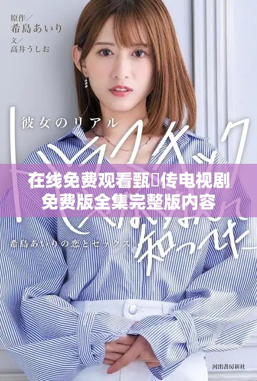 在线免费观看甄嬛传电视剧免费版全集完整版内容