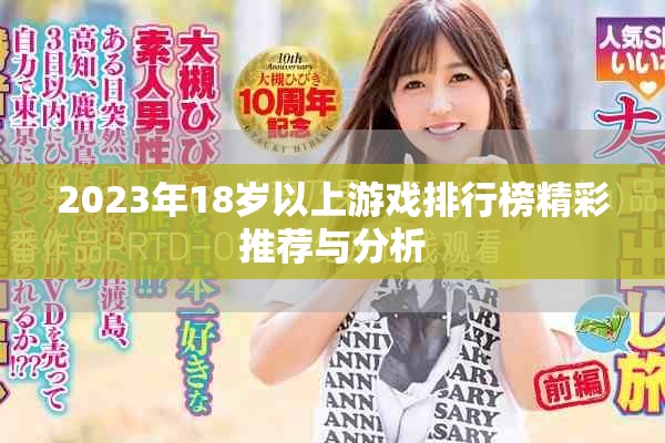 2023年18岁以上游戏排行榜精彩推荐与分析