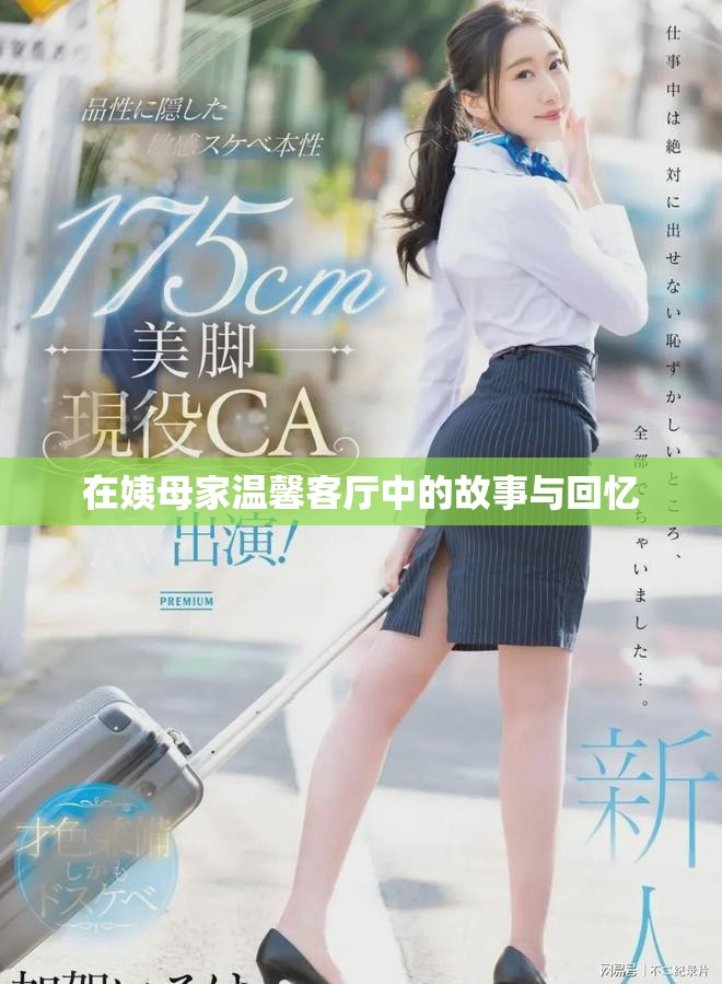 在姨母家温馨客厅中的故事与回忆