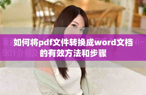 如何将pdf文件转换成word文档的有效方法和步骤