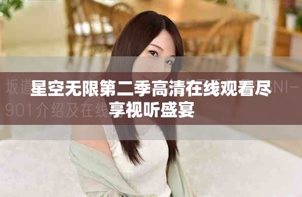 星空无限第二季高清在线观看尽享视听盛宴