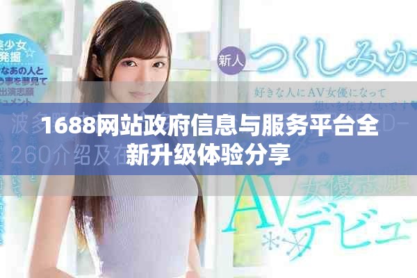 1688网站政府信息与服务平台全新升级体验分享