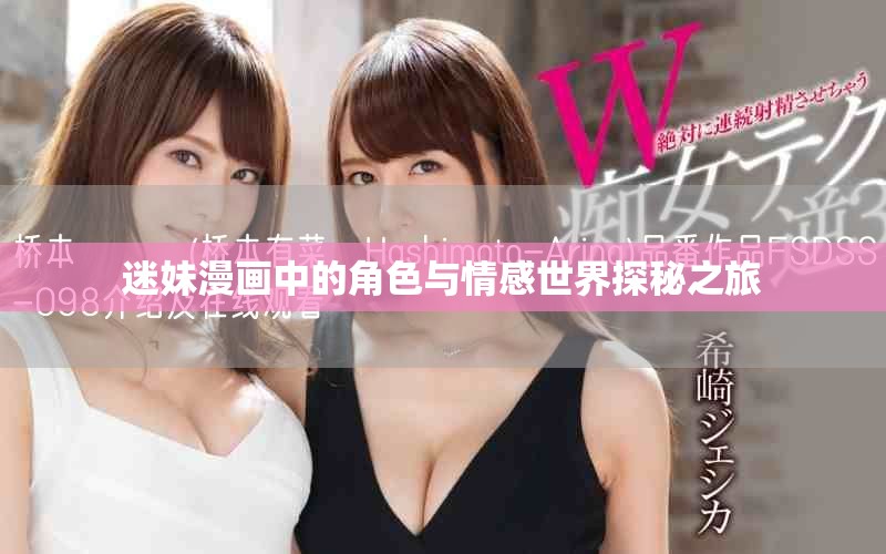 迷妹漫画中的角色与情感世界探秘之旅