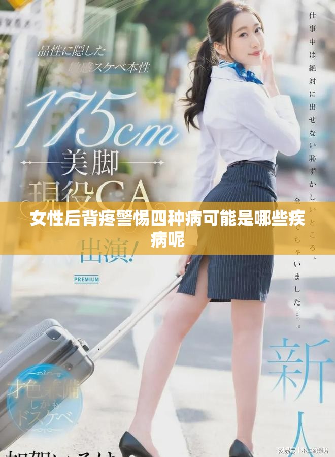 女性后背疼警惕四种病可能是哪些疾病呢