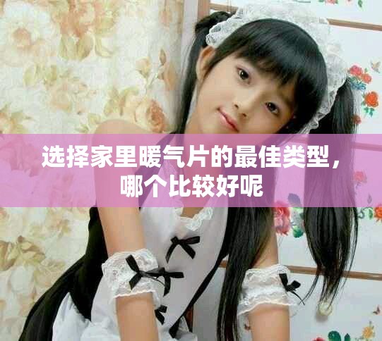 选择家里暖气片的最佳类型，哪个比较好呢