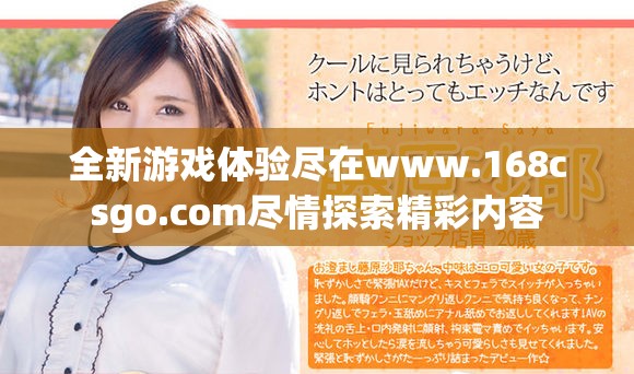 全新游戏体验尽在www.168csgo.com尽情探索精彩内容
