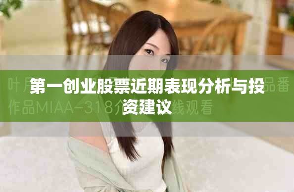 第一创业股票近期表现分析与投资建议