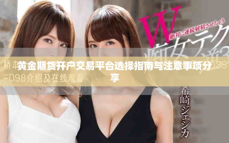 黄金期货开户交易平台选择指南与注意事项分享