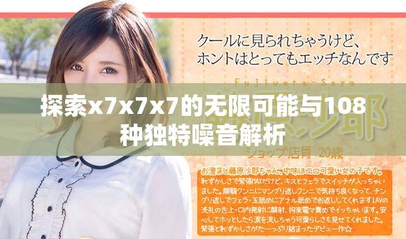探索x7x7x7的无限可能与108种独特噪音解析