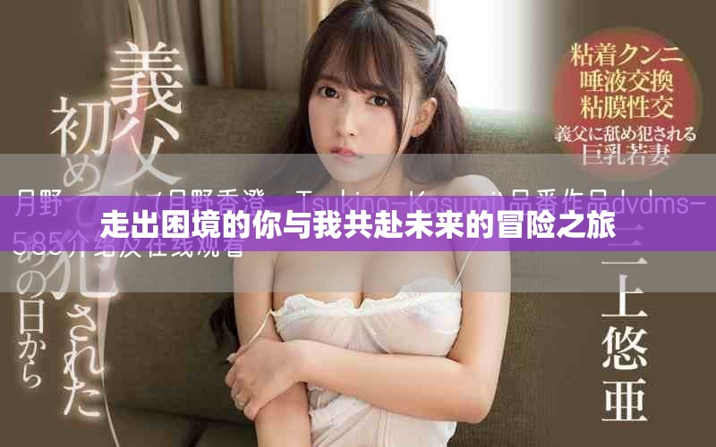 走出困境的你与我共赴未来的冒险之旅