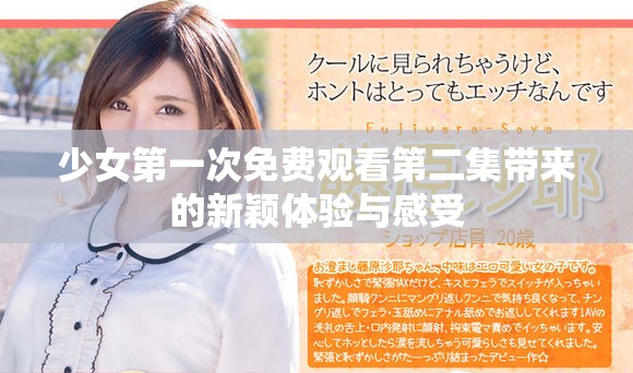 少女第一次免费观看第二集带来的新颖体验与感受