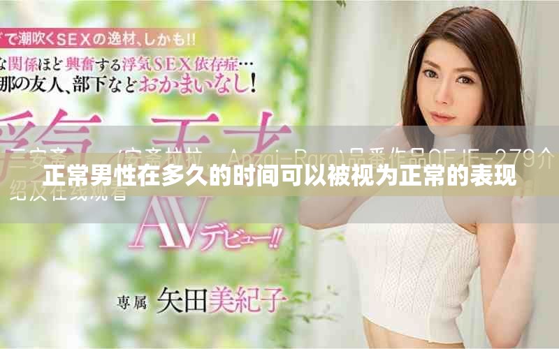正常男性在多久的时间可以被视为正常的表现