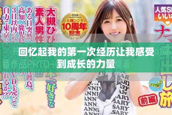回忆起我的第一次经历让我感受到成长的力量
