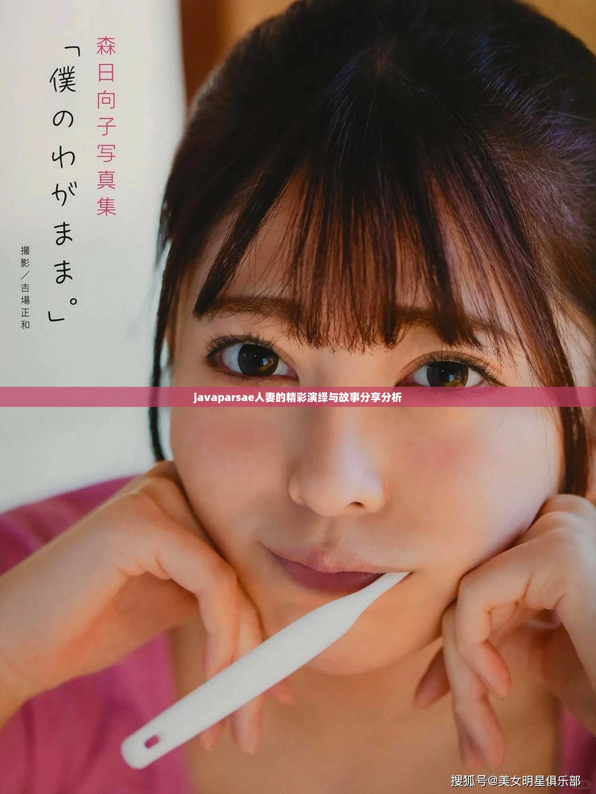 javaparsae人妻的精彩演绎与故事分享分析