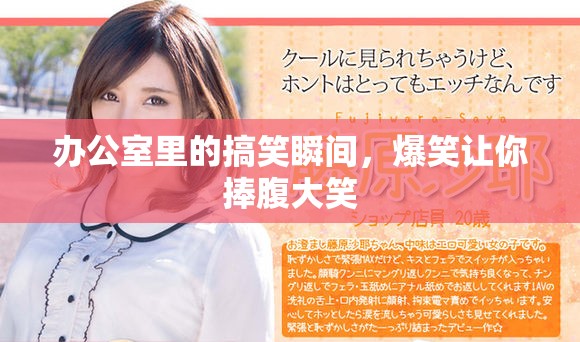 办公室里的搞笑瞬间，爆笑让你捧腹大笑