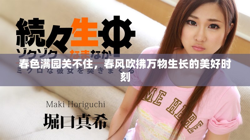 春色满园关不住，春风吹拂万物生长的美好时刻
