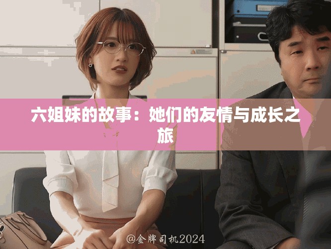 六姐妹的故事：她们的友情与成长之旅