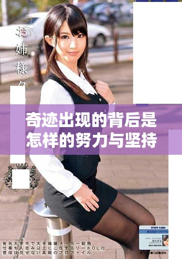 奇迹出现的背后是怎样的努力与坚持