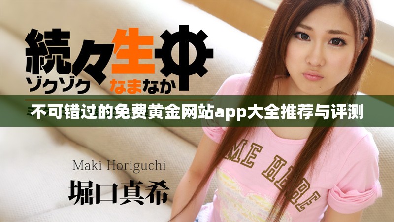 不可错过的免费黄金网站app大全推荐与评测