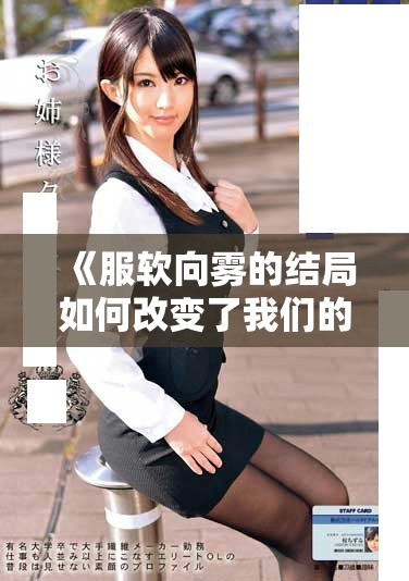 《服软向雾的结局如何改变了我们的人生轨迹》