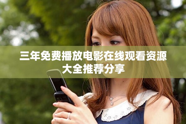 三年免费播放电影在线观看资源大全推荐分享
